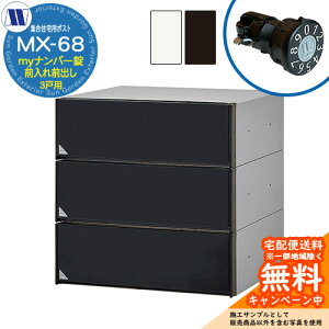 �X�փ|�X�g �X�֎� �W���Z��p�|�X�g MX-68 my�i���o�[�� �O����O�o�� 3�˗p ���グ�� �c�����^�����[�N ���ߍ��� �Ǌ|�� �}���V���� �A�p�[�g �W���Z�� ���t�H�[�� �ώ��_�C������