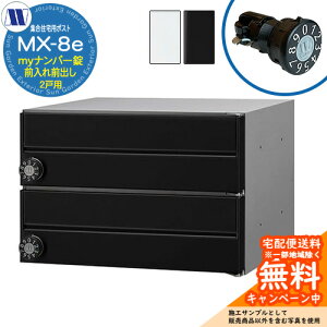 �X�փ|�X�g �X�֎� �W���Z��p�|�X�g MX-8e my�i���o�[�� �O����O�o�� 2�˗p ���J�� �c�����^�����[�N ���ߍ��� �Ǌ|�� �}���V���� �A�p�[�g �W���Z�� ���t�H�[�� �ώ��_�C������