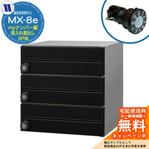 �X�փ|�X�g �X�֎� �W���Z��p�|�X�g MX-8e �u���b�N my�i���o�[�� �O����O�o�� 3�˗p ���J�� �c�����^�����[�N ���ߍ��� �Ǌ|�� �}���V���� �A�p�[�g �W���Z�� ���t�H�[�� �ώ��_�C����