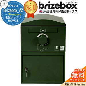 【無料★特典付】Brizebox_V2 Standard ブライズボックス スタンダード イメージ:ダークグリーン 前入れ前出し 前入れ後出し 組み換え可能 BOWCS ボウクス 宅配ボックス 大容量 一戸建て用 おしゃ