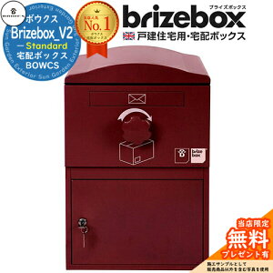 【無料★特典付】Brizebox_V2 Standard ブライズボックス スタンダード イメージ:ボルドー 前入れ前出し 前入れ後出し 組み換え可能 BOWCS ボウクス 宅配ボックス 大容量 一戸建て用 おしゃれ イ