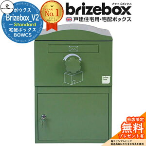 【無料★特典付】Brizebox_V2 Standard ブライズボックス スタンダード イメージ:グリーン 前入れ前出し 前入れ後出し 組み換え可能 BOWCS ボウクス 宅配ボックス 大容量 一戸建て用 おしゃれ イ