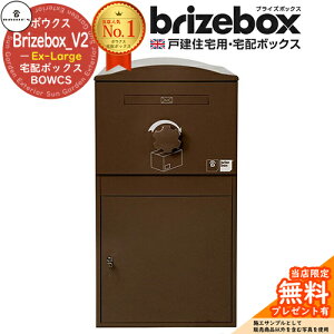 【無料★特典付】Brizebox_V2 Ex-Large ブライズボックス EXラージ イメージ:ショコラ 前入れ前出し 前入れ後出し 組み換え可能 BOWCS ボウクス 宅配ボックス 大容量 一戸建て用 おしゃれ イギリス