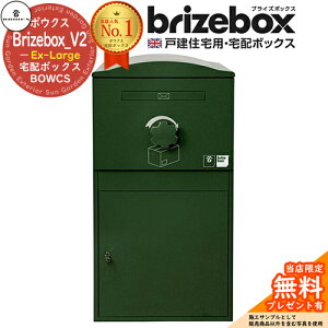【無料★特典付】Brizebox_V2 Ex-Large ブライズボックス EXラージ イメージ:ダークグリーン 前入れ前出し 前入れ後出し 組み換え可能 BOWCS ボウクス 宅配ボックス 大容量 一戸建て用 おしゃれ イ