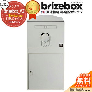 【無料★特典付】Brizebox_V2 Ex-Large ブライズボックス EXラージ イメージ:アイボリー 前入れ前出し 前入れ後出し 組み換え可能 BOWCS ボウクス 宅配ボックス 大容量 一戸建て用 おしゃれ イギリ