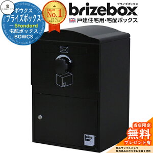 【無料★特典付】Brizebox Standard ブライズボックス スタンダード イメージ:ブラック 前入れ前出しのみ BOWCS ボウクス 宅配ボックス 大容量 一戸建て用 おしゃれ イギリス 宅配ポスト シンプ