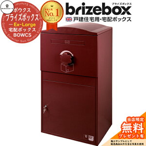 【無料★特典付】Brizebox Ex-Large ブライズボックス EXラージ イメージ:ボルドー 前入れ前出しのみ BOWCS ボウクス 宅配ボックス 大容量 一戸建て用 おしゃれ イギリス 宅配ポスト シンプル 可