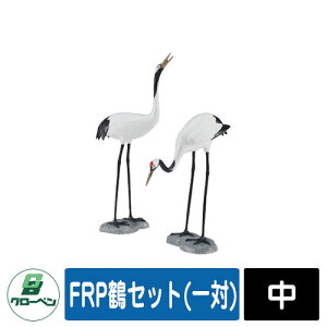 庭 庭園 FRP鶴セット(一対) 中 GLOBEN グローベン 日本 伝統 文化 宿泊 施設 飲食店 公共 書室 茶庭 お風呂 つぼ庭