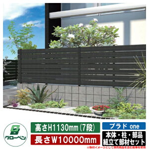 【無料★特典付】フェンス 目隠し 屋外 プラドワン one 本体・柱・部品 組立て部材セット 長さW10000mm×高さH1130mm(7段) 板隙間10mm 柱:40角(L1650) グローベン シンプル 庭 玄関 可愛い 新居 エクス