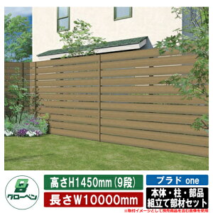 【無料★特典付】フェンス 目隠し 屋外 プラドワン one 本体・柱・部品 組立て部材セット 長さW10000mm×高さH1450mm(9段) 板隙間10mm 柱:60角(L2500) グローベン シンプル 庭 玄関 可愛い 新居 エクス