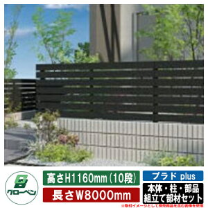 【無料★特典付】フェンス 目隠し 屋外 プラドプラス plus 本体・柱・部品 組立て部材セット 長さW8000mm×高さH1160mm(10段) 板隙間10mm・補強アルミL2000 柱:60角 グローベン シンプル 庭 玄関 可愛