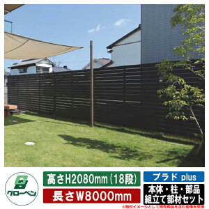 【無料★特典付】フェンス 目隠し 屋外 プラドプラス plus 本体・柱・部品 組立て部材セット 長さW8000mm×高さH2080mm(18段) 板隙間10mm・補強アルミL2000 柱:75角 グローベン シンプル 庭 玄関 可愛