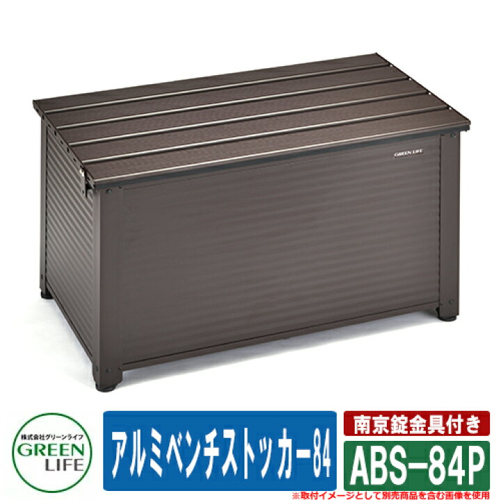 楽天市場】ガーデン収納 物置 アルミベンチストッカー84 南京錠金具