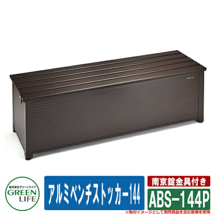 楽天市場】ガーデン収納 物置 アルミベンチストッカー144 南京錠金具 