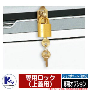 カイスイマレン ゴミ箱 ダストボックス ジャンボペール FR450 専用オプション 専用ロック(上蓋用) 集積保管庫 Type FR 公共 ゴミ置き場 KAISUIMAREN