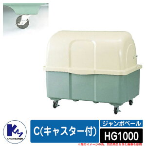 カイスイマレン ゴミ箱 ダストボックス ジャンボペール HG1000 C(キャスター付) ツートーンカラー 集積保管庫 Type HG 公共 ゴミ置き場 KAISUIMAREN