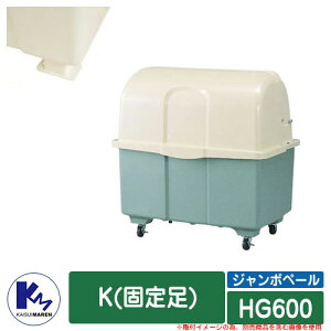 カイスイマレン ゴミ箱 ダストボックス ジャンボペール HG600 K(固定足) ツートーンカラー 集積保管庫 Type HG 公共 ゴミ置き場 KAISUIMAREN