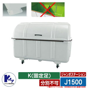 カイスイマレン ゴミ箱 ダストボックス ジャンボステーション J1500 K(固定足) 分別不可 集積保管庫 Type J 公共 ゴミ置き場 KAISUIMAREN
