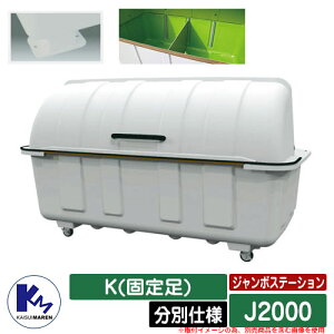 カイスイマレン ゴミ箱 ダストボックス ジャンボステーション J2000 BK(固定足) 分別仕様 集積保管庫 Type J 公共 ゴミ置き場 KAISUIMAREN