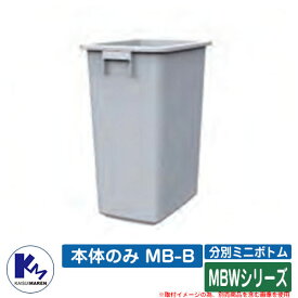 カイスイマレン ゴミ箱 ダストボックス 分別ミニボトム 本体のみ MB-B MBWシリーズ 分別回収BOX Type MBW 公共 施設用 KAISUIMAREN