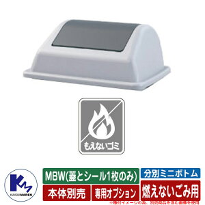 カイスイマレン 分別ミニボトム MBW(蓋とシール1枚のみ) 燃えないごみ用シール付属 品番:MBW-CP 分別回収BOX Type MBW 公共 KAISUIMAREN