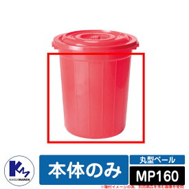 カイスイマレン ゴミ箱 ダストボックス 丸型ペール MP160 本体のみ 品番：MP160 分別回収BOX Type MP 公共 施設用 KAISUIMAREN
