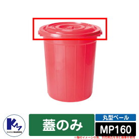 カイスイマレン ゴミ箱 ダストボックス 丸型ペール MP160 蓋のみ 品番：MPC160 分別回収BOX Type MP 公共 施設用 KAISUIMAREN