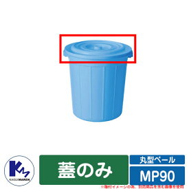 カイスイマレン ゴミ箱 ダストボックス 丸型ペール MP90 蓋のみ 品番：MPC90 分別回収BOX Type MP 公共 施設用 KAISUIMAREN