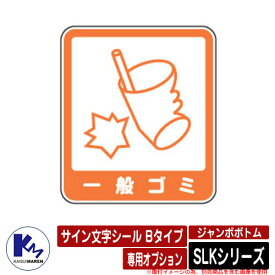 カイスイマレン ジャンボボトム SLKシリーズ 専用オプション サイン文字シール Bタイプ 一般ゴミ 分別回収BOX Type SLK 公共 KAISUIMAREN