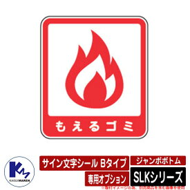 カイスイマレン ジャンボボトム SLKシリーズ 専用オプション サイン文字シール Bタイプ もえるゴミ 分別回収BOX Type SLK 公共 KAISUIMAREN