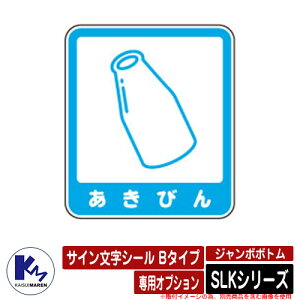 カイスイマレン ジャンボボトム SLKシリーズ 専用オプション サイン文字シール Bタイプ あきびん 分別回収BOX Type SLK 公共 KAISUIMAREN