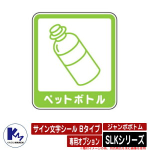 カイスイマレン ジャンボボトム SLKシリーズ 専用オプション サイン文字シール Bタイプ ペットボトル 分別回収BOX Type SLK 公共 KAISUIMAREN