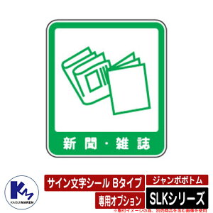 カイスイマレン ジャンボボトム SLKシリーズ 専用オプション サイン文字シール Bタイプ 新聞・雑誌 分別回収BOX Type SLK 公共 KAISUIMAREN