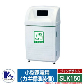 カイスイマレン ゴミ箱 ダストボックス ジャンボボトム SLK150 小型家電用(カギ標準装備) 品番：SLK150D 分別回収BOX Type SLK 公共 KAISUIMAREN