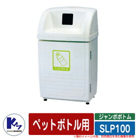 カイスイマレン ゴミ箱 ダストボックス ジャンボボトム SLP100 ペットボトル用 品番：SLP100P 分別回収BOX Type SLP 公共 ゴミ置き場 KAISUIMAREN