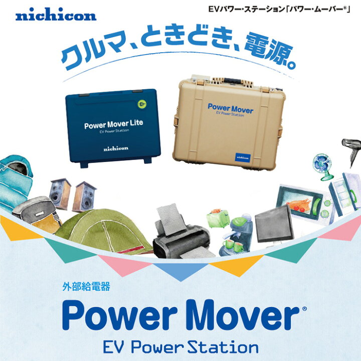 楽天市場】EV 電気自動車 EVパワー・ステーション パワー・ムーバー 