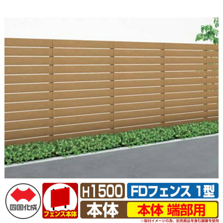 楽天市場】フェンス 目隠し 屋外 FDフェンス 1型 現場組立式 H1500用  