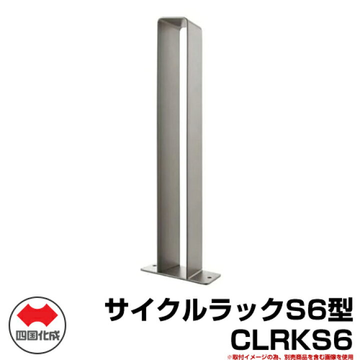 楽天市場】自転車 スタンド サイクルラックS6型 CLRKS6 四国化成 