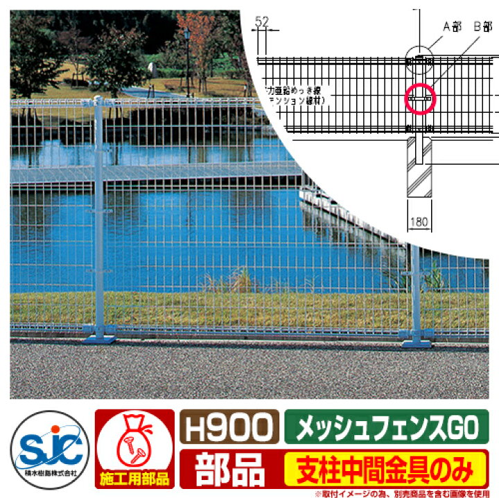 楽天市場】フェンス 屋外 囲い メッシュフェンスG0 H900用 支柱中間 