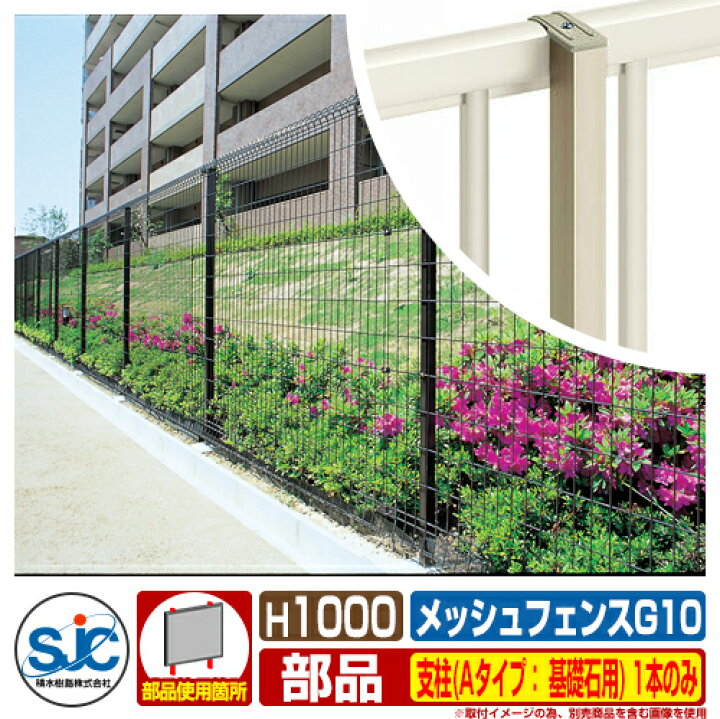 楽天市場 フェンス 屋外 囲い メッシュフェンスg10 H1000 支柱 Aタイプ 基礎石用 1本のみ 積水樹脂 その他の部材別売 サンガーデンエクステリア 楽天市場 フェンス 屋外 囲い メッシュフェンスg10 H1000 支柱 Aタイプ 基礎石用 1本のみ 積水樹脂 その他の部材別売 サンガーデンエクステリア