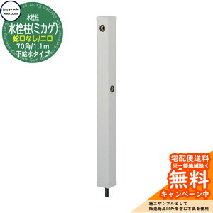 【無料★特典付】立水栓 水栓柱 カクダイ KAKUDAI 水栓柱(ミカゲ)70角 二口水栓柱 1.1m 蛇口なし 下給水タイプ 分水孔付き 616-032 屋外 外 水道 シンプル 庭 水回り 新居 新築