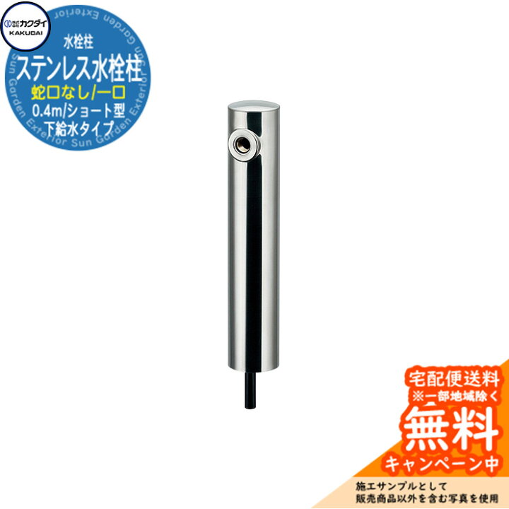 楽天市場】【無料☆特典付】立水栓 散水栓 カクダイ KAKUDAI 