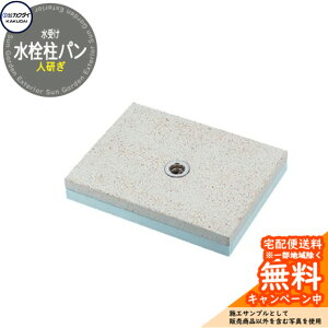【無料★特典付】水受け ガーデンパン カクダイ KAKUDAI 水栓柱パン(人研ぎ) 624-938 参考写真:8カナリア石 屋外 外 水道 シンプル 庭 水回り 石調 新居 新築