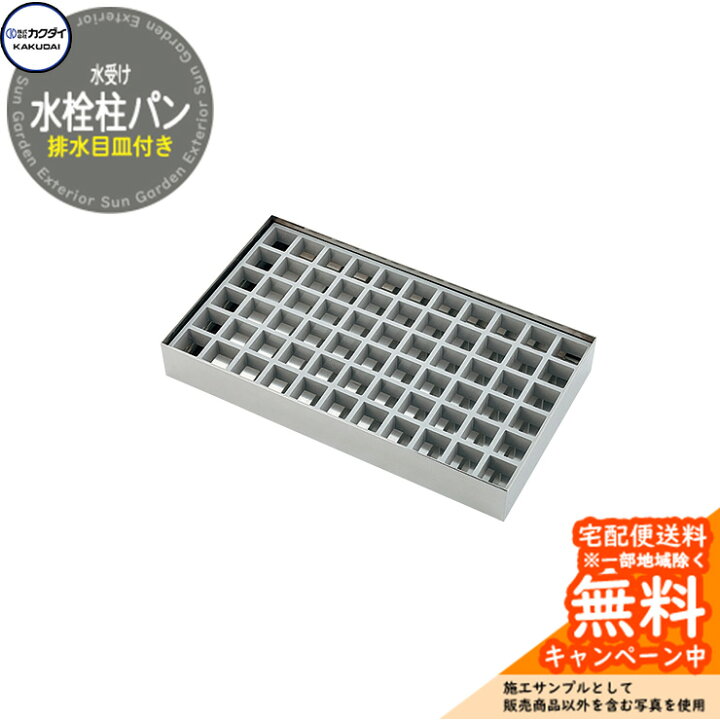 楽天市場】【無料☆特典付】水鉢 水受け カクダイ KAKUDAI 水栓柱パン 