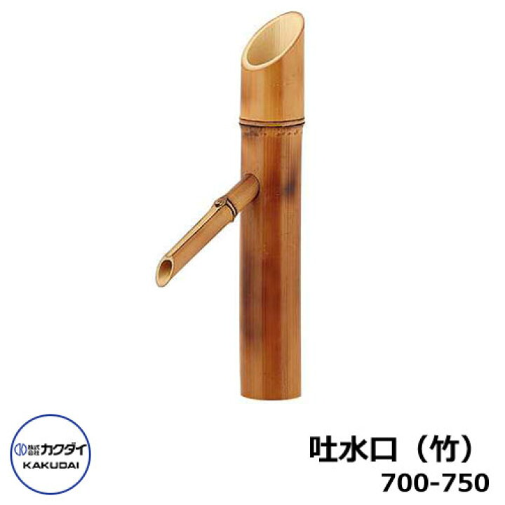 楽天市場】蛇口 吐水口 室内用 吐水口 竹 700-750 無音 水道 カクダイ 