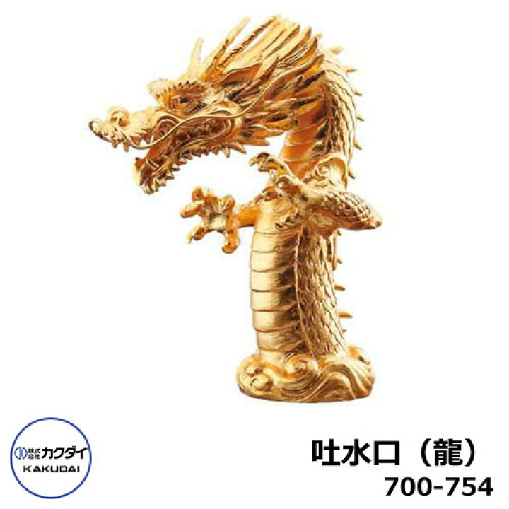 楽天市場】【無料☆特典付】蛇口 吐水口 室内用 吐水口 龍 700-754 祥 