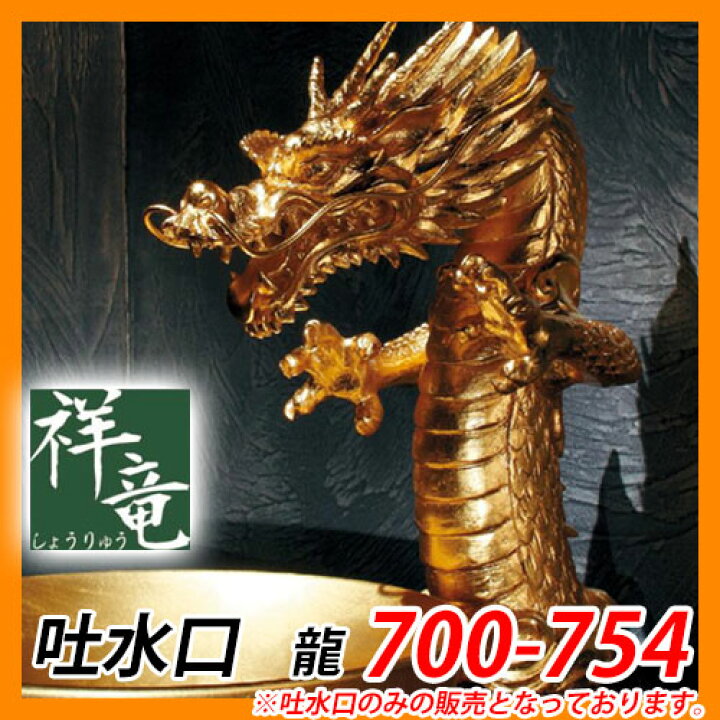 楽天市場】【無料☆特典付】蛇口 吐水口 室内用 吐水口 龍 700-754 祥 