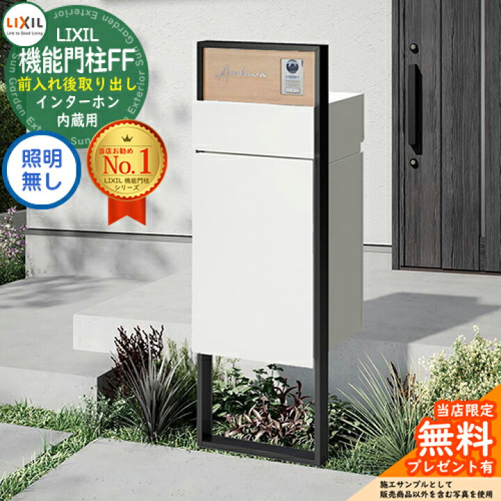 楽天市場】《メーカー修理対応有》【無料☆特典付】 機能門柱FF 