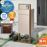 《メーカー修理対応有》【無料★特典付】 機能門柱FF フレーム：木調色 センターブロック：単色 ボックス…