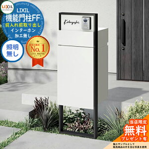 《メーカー修理対応有》【無料★特典付】 機能門柱FF フレーム:単色 センターブロック:単色 ボックスセット:単色 照明なし インターホン加工無し LIXIL リクシル 前入れ前取り出し 門柱